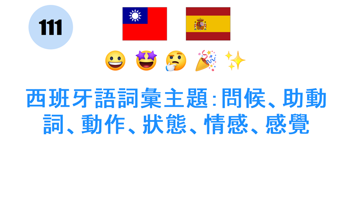 西班牙語詞彙主題：問候、助動詞、動作、狀態、情感、感覺